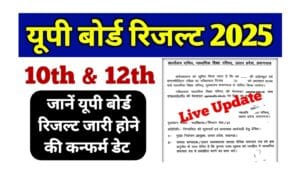Read more about the article Up Board Result 2025 Confirm Date and Time: जानें यूपी बोर्ड रिजल्ट जारी होने की कंफर्म डेट, आज दोपहर 12:30 बजे होगी घोषित