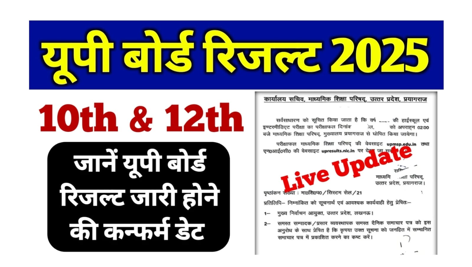 Read more about the article Up Board Result 2025 Confirm Date and Time: जानें यूपी बोर्ड रिजल्ट जारी होने की कंफर्म डेट, आज दोपहर 12:30 बजे होगी घोषित
