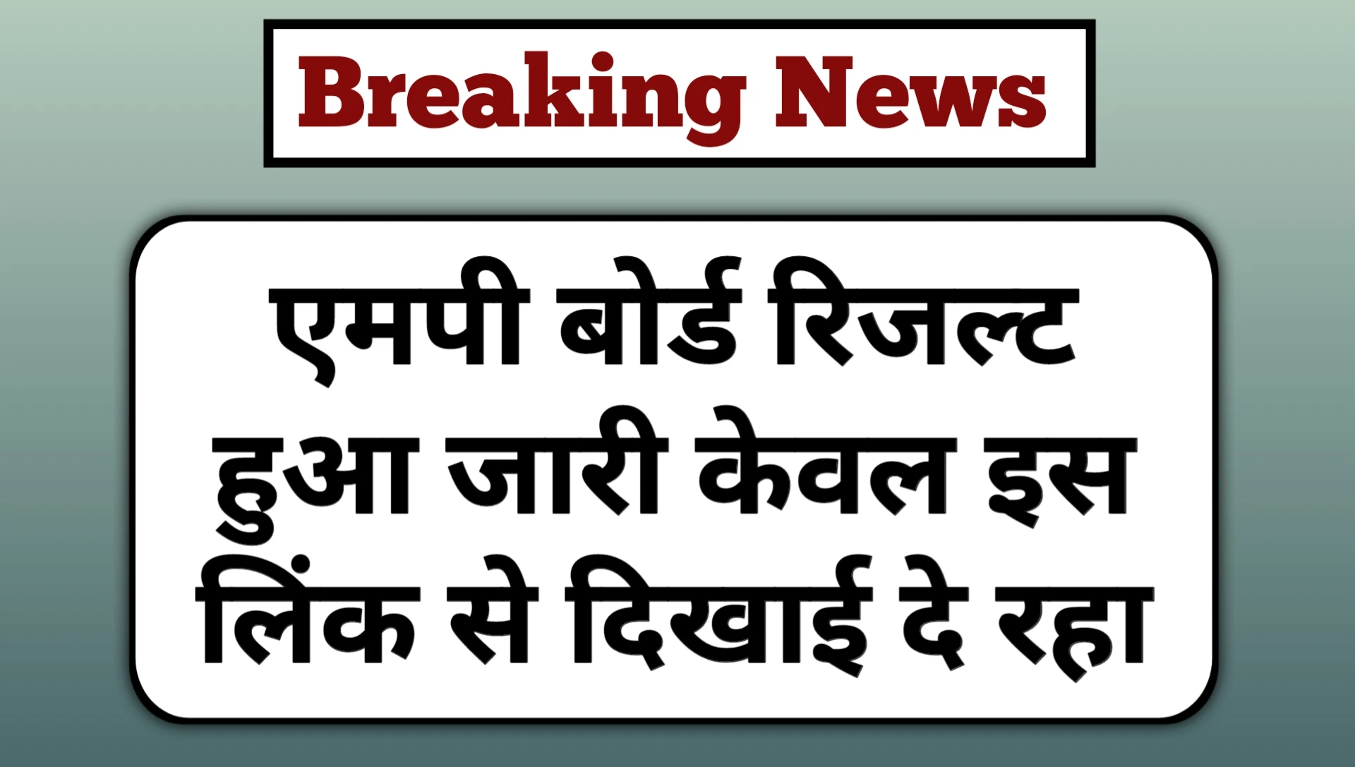Read more about the article MPBSE Mp Board 10th 12th Result 2025 Check Direct Link: एमपी बोर्ड रिजल्ट हुआ जारी, चेक करें डायरेक्ट लिंक से